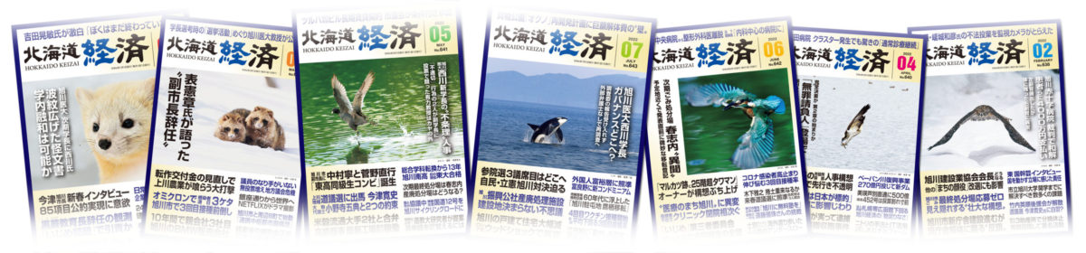 月刊北海道経済